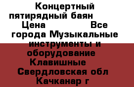 Концертный пятирядный баян Zonta › Цена ­ 300 000 - Все города Музыкальные инструменты и оборудование » Клавишные   . Свердловская обл.,Качканар г.